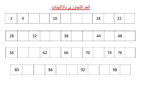 العد التجاوزي ب الاثنينات
