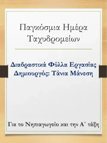 Ημέρα Ταχυδρομείων