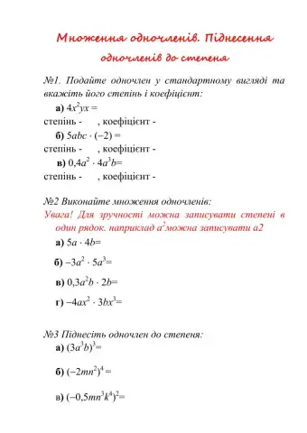 Множення одночленів