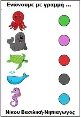 Ενωνουμε τα θαλασσια πλασματα με το χρωμα τους