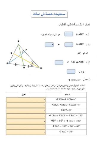 الصف الثامن - قطع خاصة في المثلث