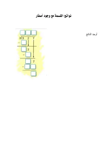 نواتج القسمة مع وجود أصفار