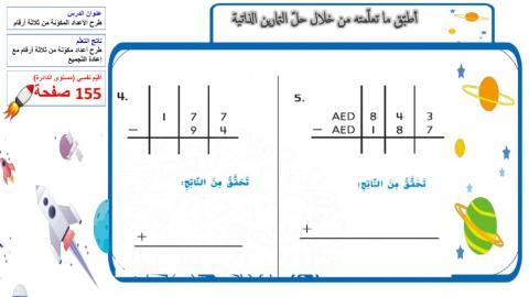 طرح عددين من 3 أرقام مع إعادة التجميع 1
