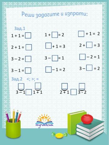 Събиране и изваждане до 3