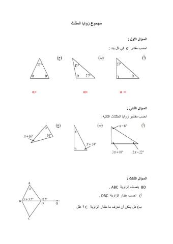مجموع زوايا المثلث