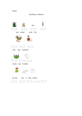 Σέρνω και φτιάχνω προτάσεις