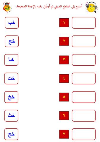 المزج الصوتي - حرف الخاء - ١