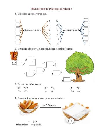 Збільшення та зменшення числа на 5