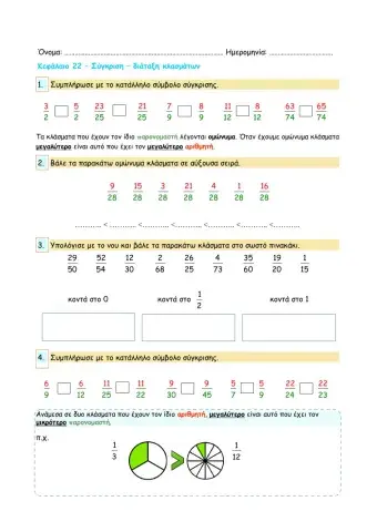 Κεφάλαιο 22 – Σύγκριση-διάταξη κλασμάτων