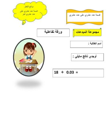 قسمة عدد عشري على عدد عشري 222