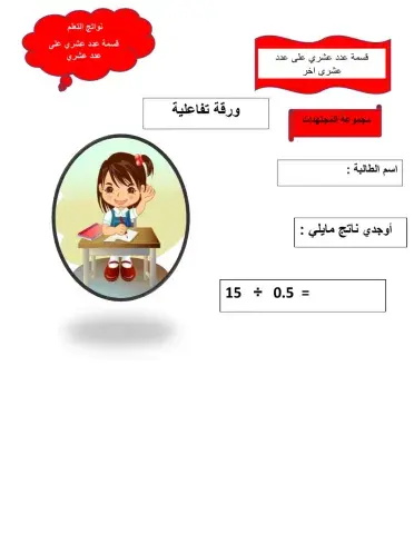 قسمة اعداد عشرية على اعداد عشرية 444