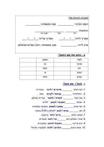 תעודת הזהות ושם הפועל