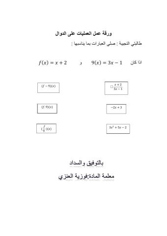 العمليات على الدوال...