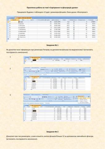 Фільтрація і сортування в Access