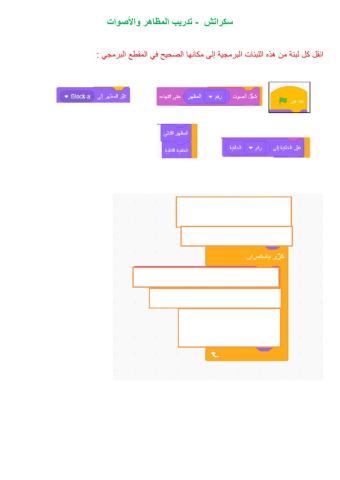 سكراتش المظاهر والأصوات