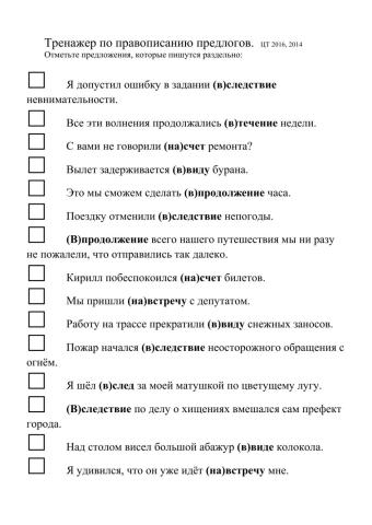 Правописание предлогов Тренажер ЦТ А12
