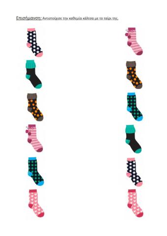 Αντιστοίχησε την καθεμία κάλτσα με το ταίρι της