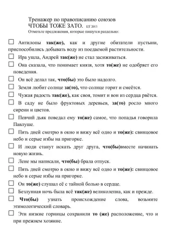 Тренажер по правописанию союзов  ЧТОБЫ ТОЖЕ ЗАТО 2013