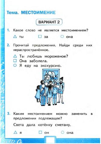 Тесты, 2 класс. Местоимение.  Вариант 2