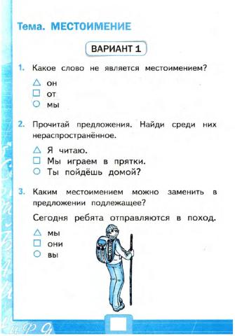 Проверочная работа по русскому 3 класс местоимение. Тест по русскому языку 4 класс местоимение. Местоимение вариант 2. Задания тесты 2 класс местоимения. Тест 8 местоимение 1 вариант.