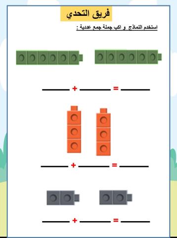 استخدم النماذج  و اكب جملة جمع عددية :
