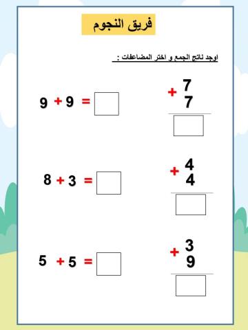 اوجد ناتج الجمع و اختر المضاعفات :