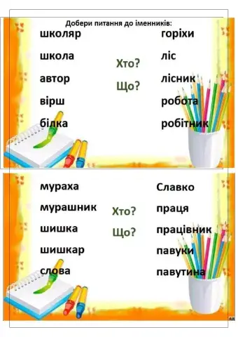 Питання іменників: хто? що?
