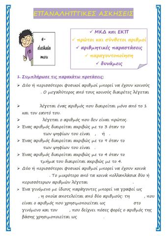 Επαναληπτικές ασκήσεις (Μαθηματικά Στ - 1η ενότητα)