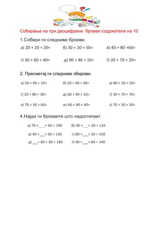 Собирање три собироци со полни десетки 