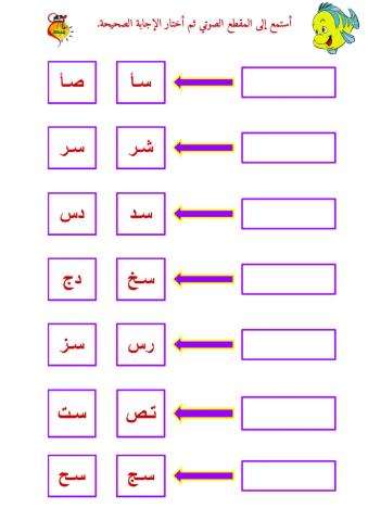 المزج الصوتي - حرف السين - ٢