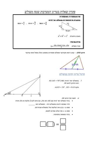 תרון שאלות בטריגו עם תיכון