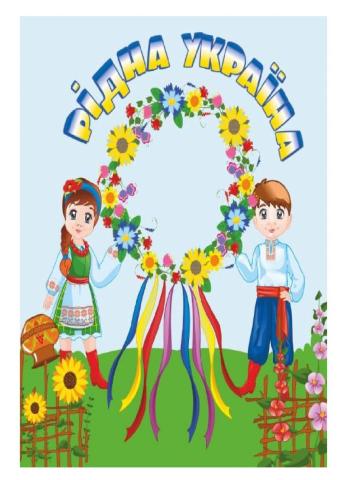 Лепбук -Рідна Україна-