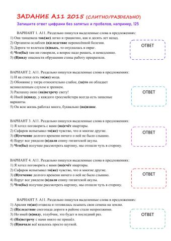 ЦТ А11 2015 слитно-раздельно