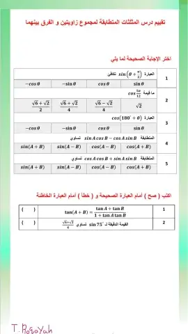 المتطابقات المثلثية لمجموع الزاويتن او الفرق بينهما