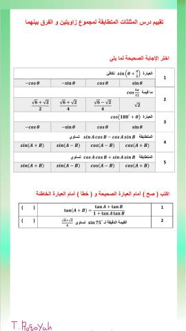المتطابقات المثلثية لمجموع الزاويتن او الفرق بينهما