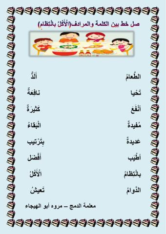 الأكل بانتظام - الكلمة المرادف