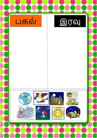 பகல் - இரவு