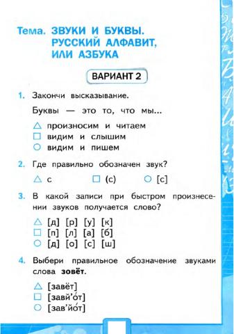 Тесты, 2 класс. Звуки и буквы. Русский алфавит или азбука.  Вариант 2