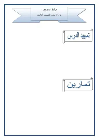 قراءة النص المستوى الثالث