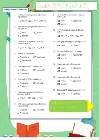 Δεκαδικοί αριθμοί