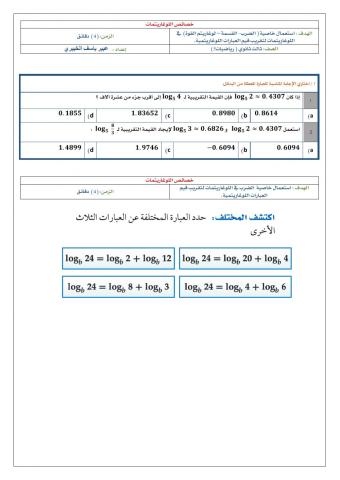 خصائص اللوغاريتمات