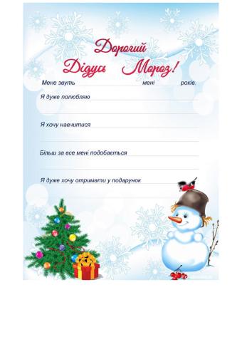 Лист Діду Морозу