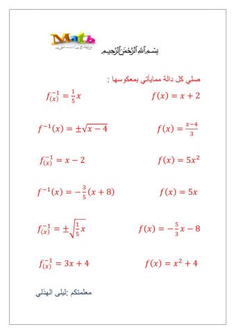 العلاقات والدوال العكسبة