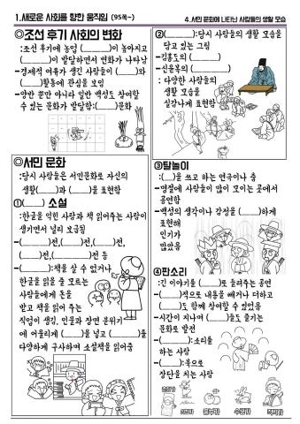 까막샘 만화학습지(4차시 조선후기 서민 문화)