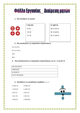 Φύλλο εργασίας- διαίρεση ρητών