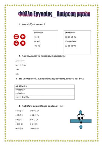 Φύλλο εργασίας- διαίρεση ρητών