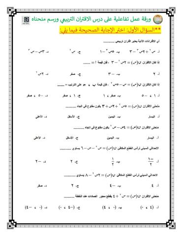 الاقتران التربيعي ورسم منحناه