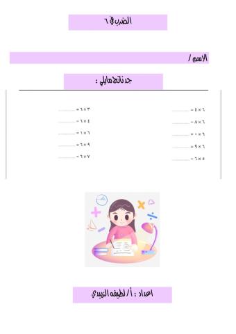 الضرب في ٦