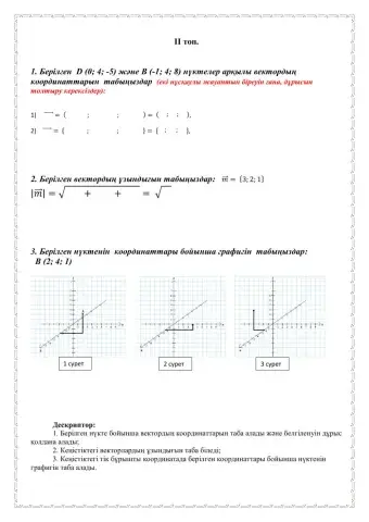 Кеңістіктегі векторлар ІІ топ