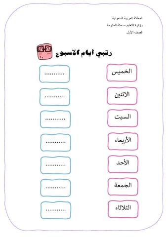 أيام الاسبوع